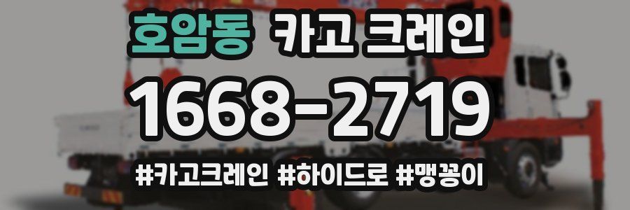 호암동 크레인 작업