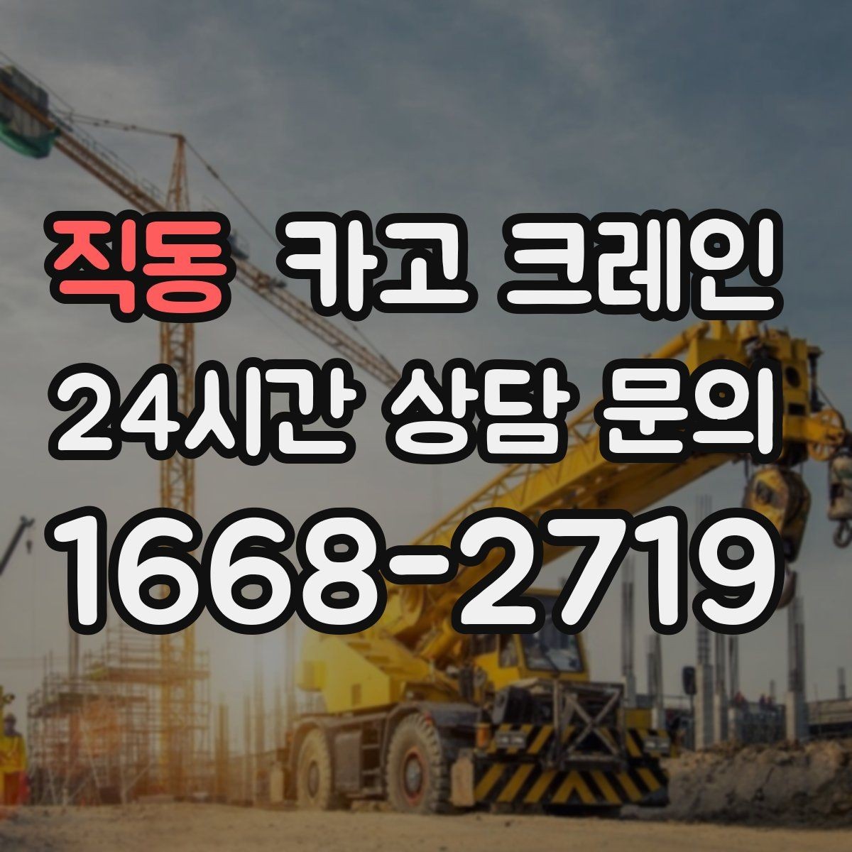 직동 카고 크레인 아파트 단지 내 작업 진행 요령