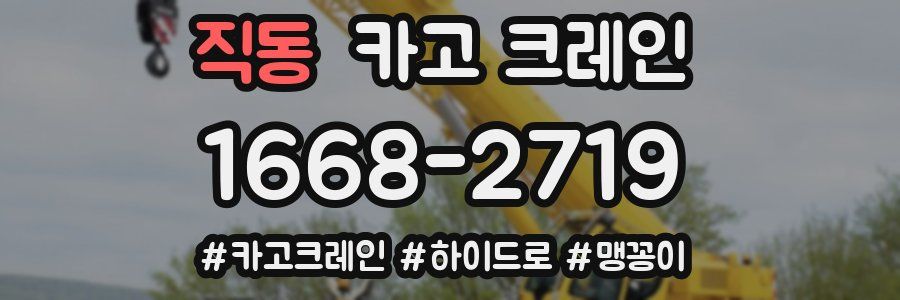 직동 크레인 작업