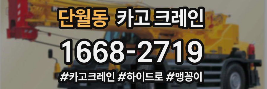 단월동 크레인 작업
