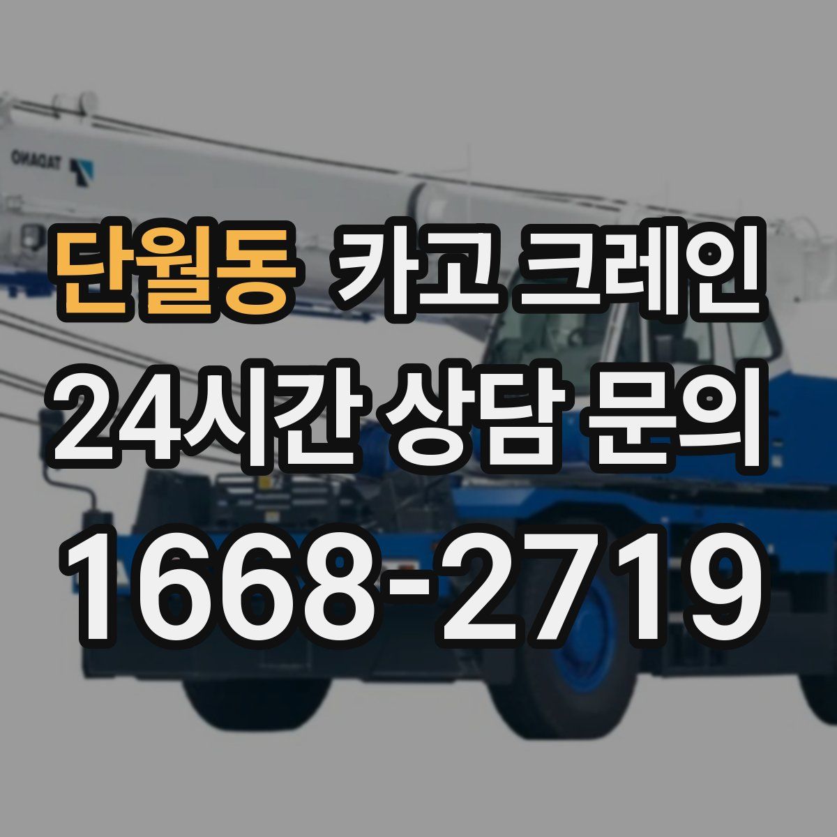 단월동 카고 크레인
