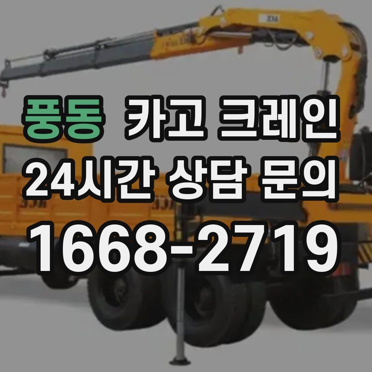 풍동 카고 크레인 눈길 빙판길 이동 시 주의점