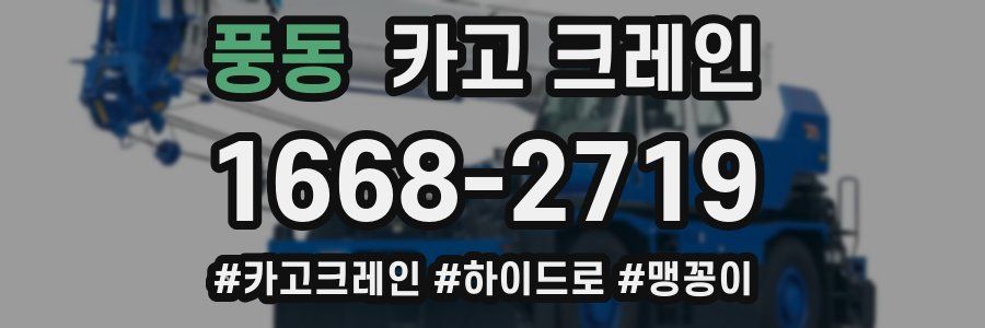 풍동 크레인 작업