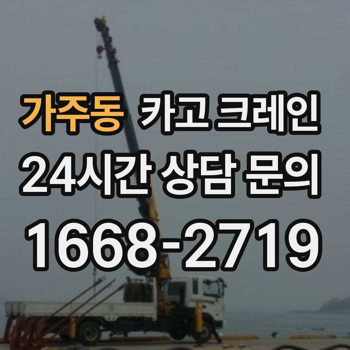 가주동 카고 크레인