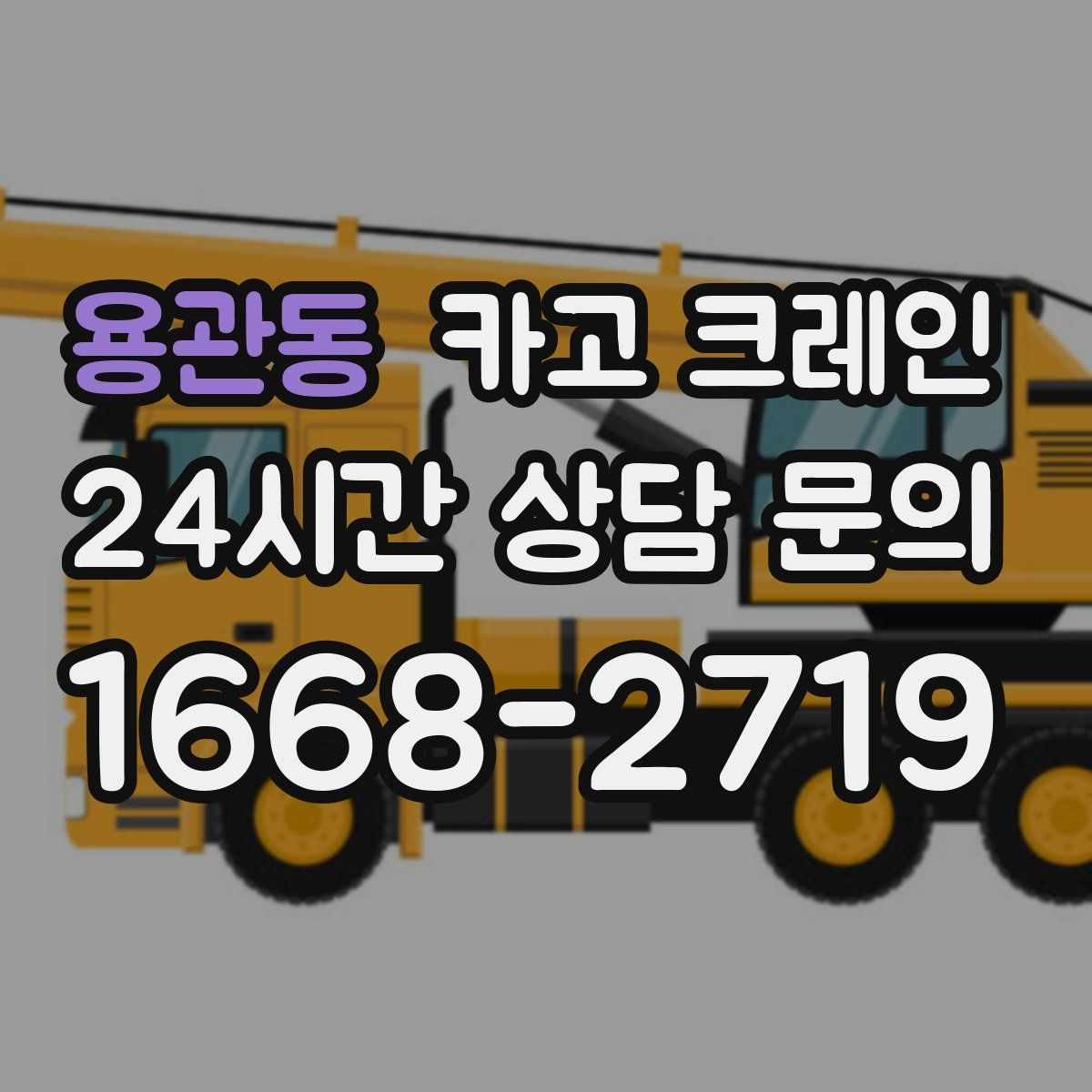 용관동 카고 크레인