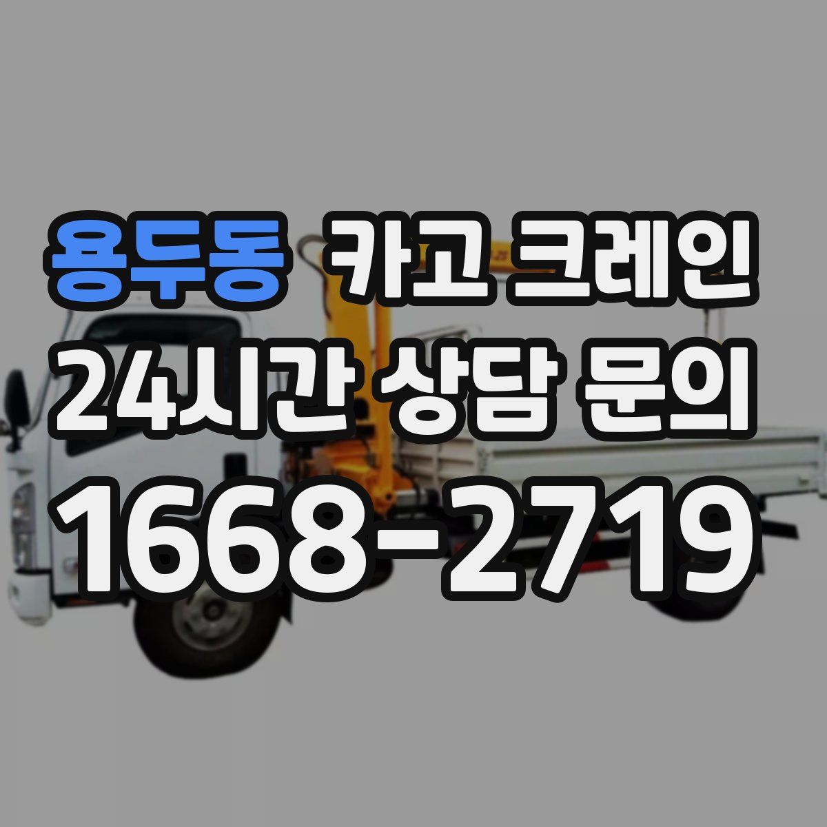 용두동 카고 크레인