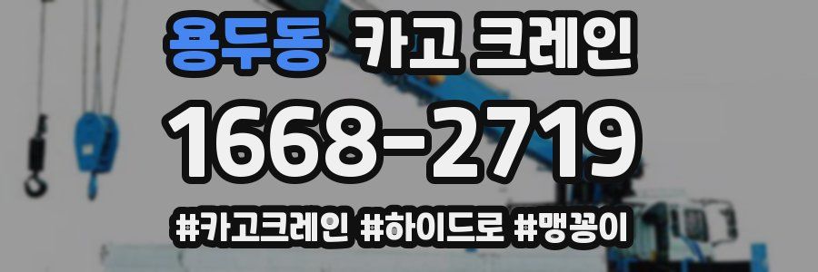 용두동 크레인 작업