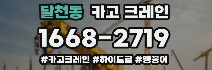 달천동 크레인 작업