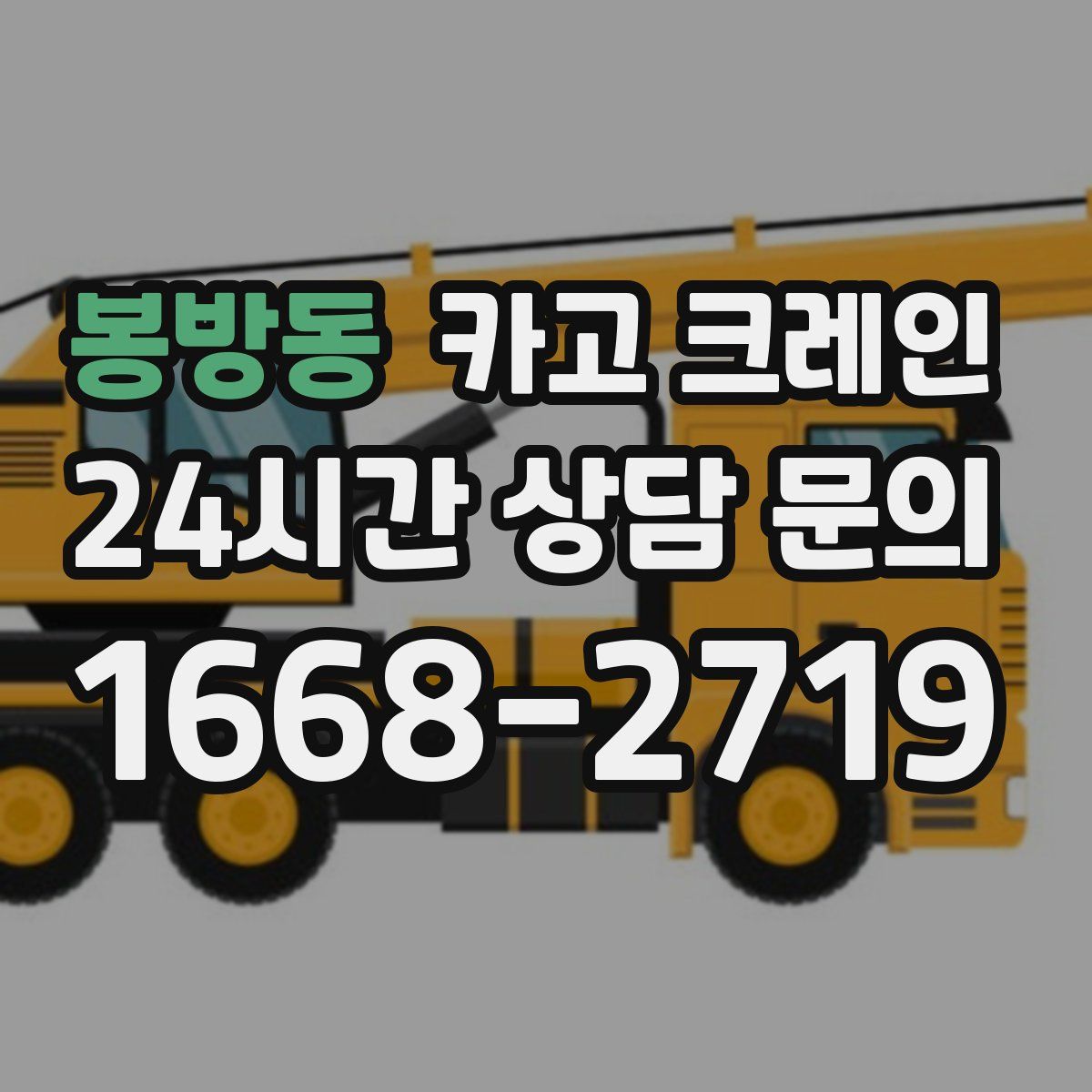 봉방동 카고 크레인