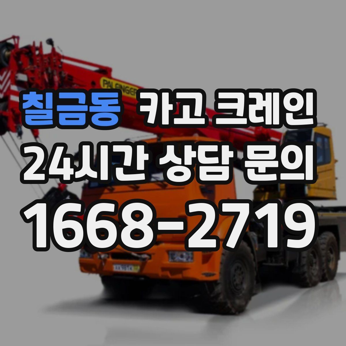 칠금동 카고 크레인 철거 반출이 급할 때 빠른 진행