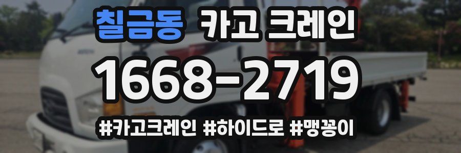 칠금동 크레인 작업