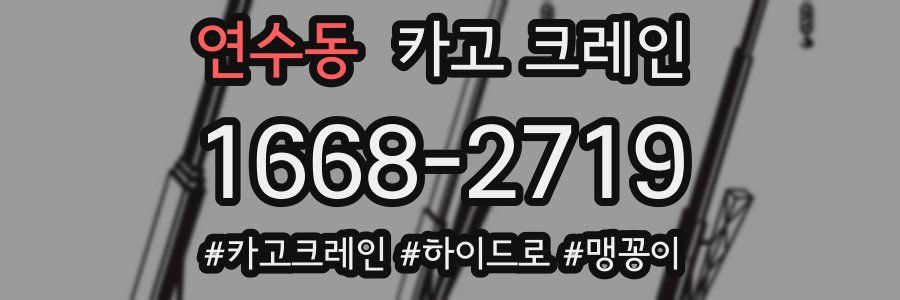 연수동 크레인 작업