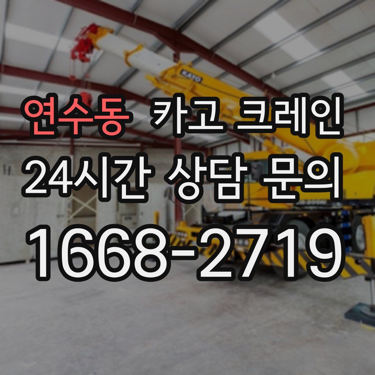 연수동 카고 크레인
