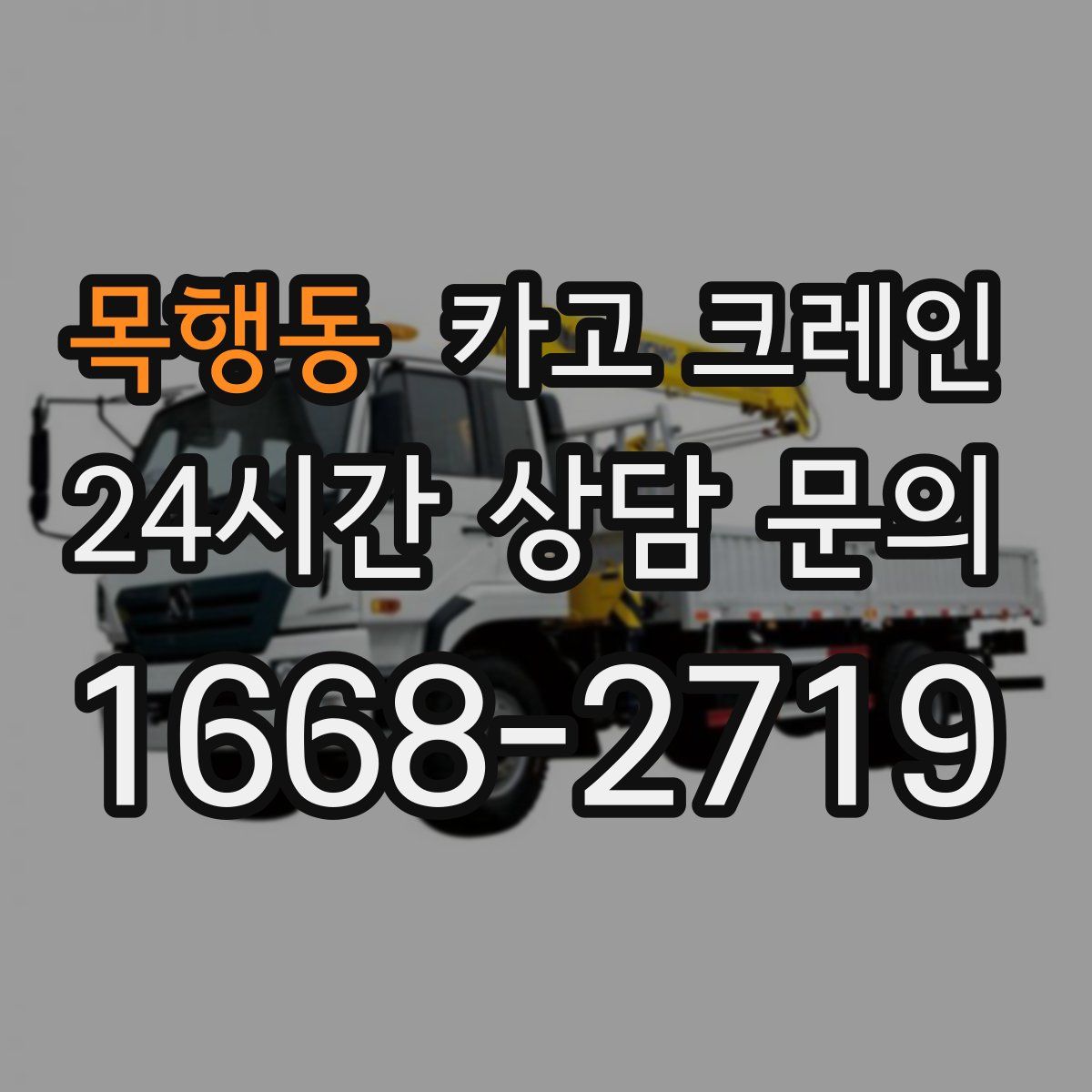 목행동 카고 크레인