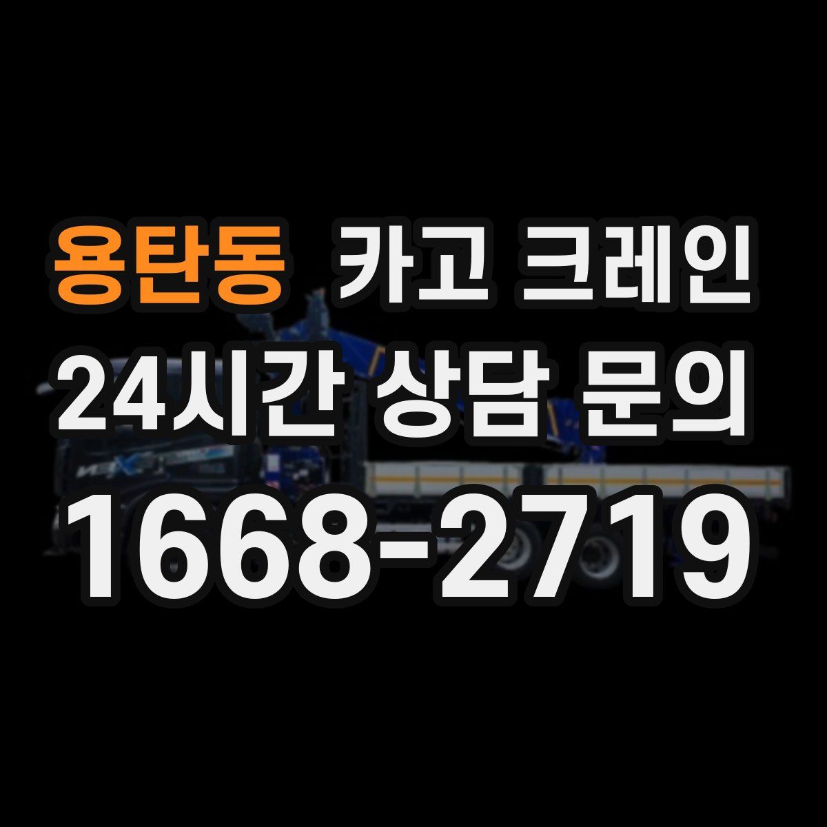 용탄동 카고 크레인