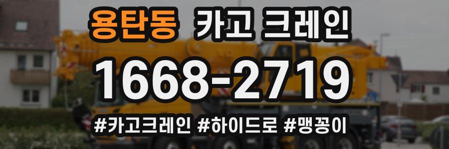 용탄동 크레인 작업