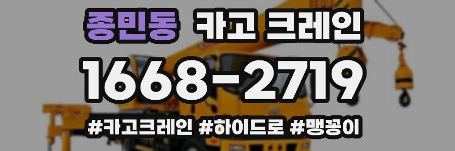 종민동 크레인 작업