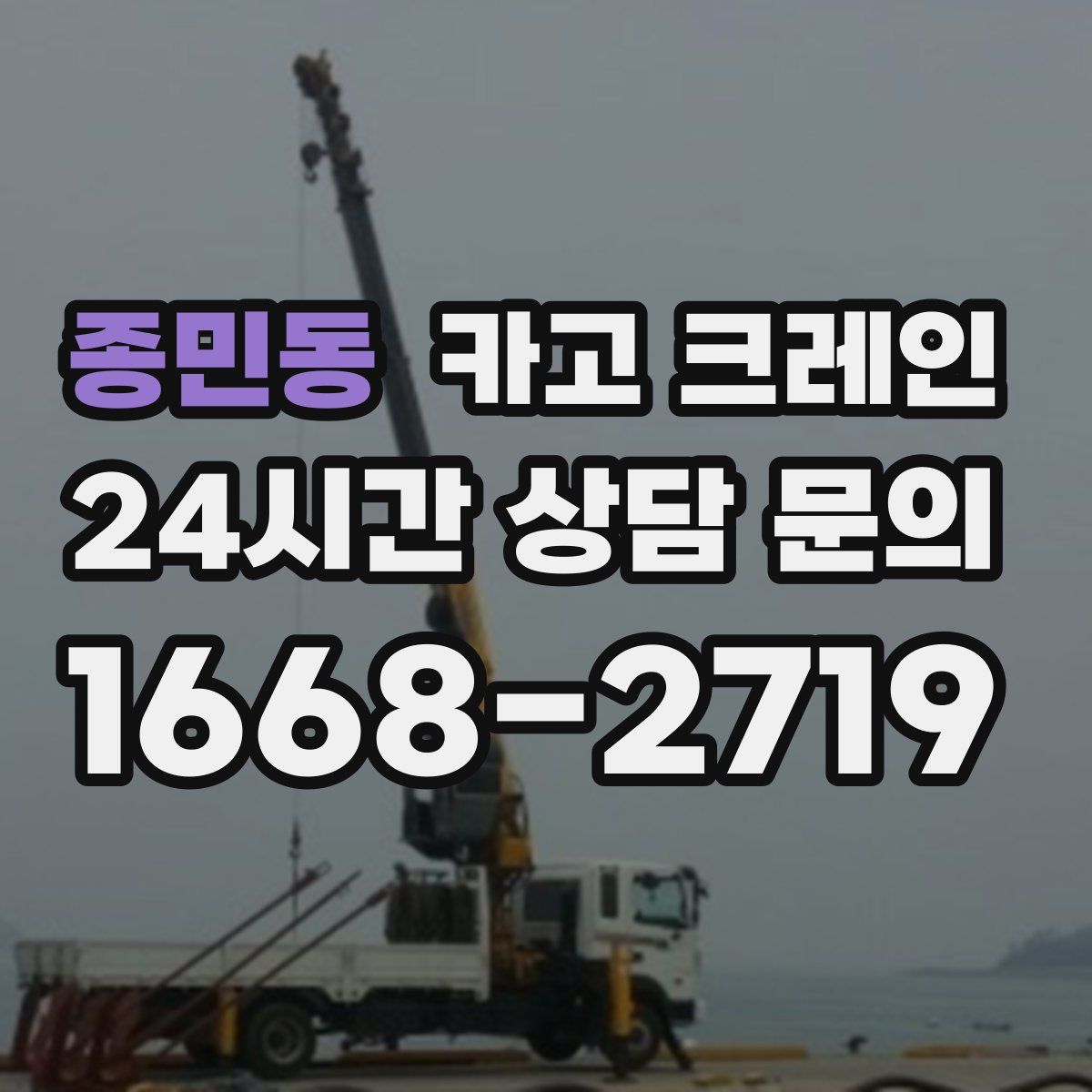 종민동 카고 크레인