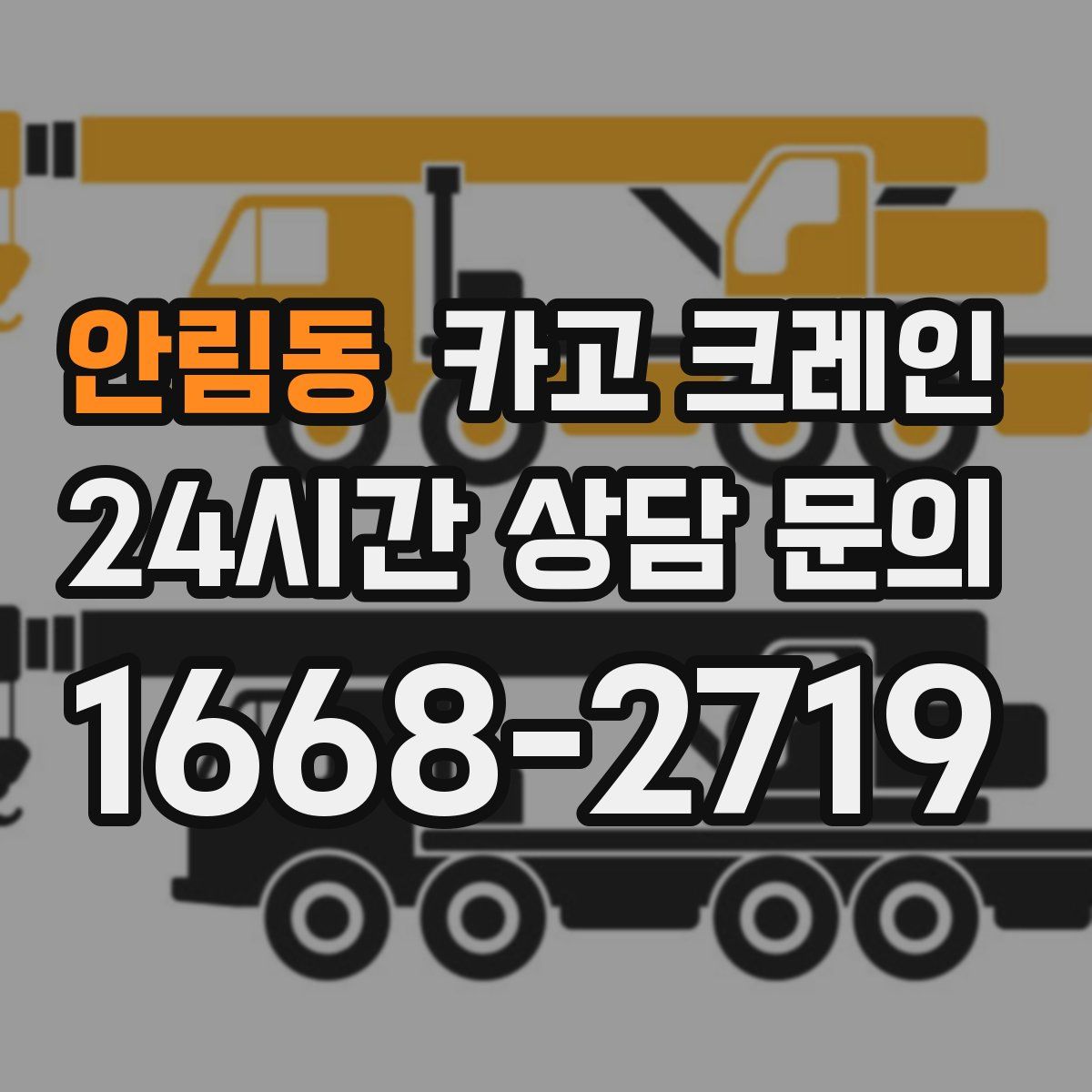 안림동 카고 크레인