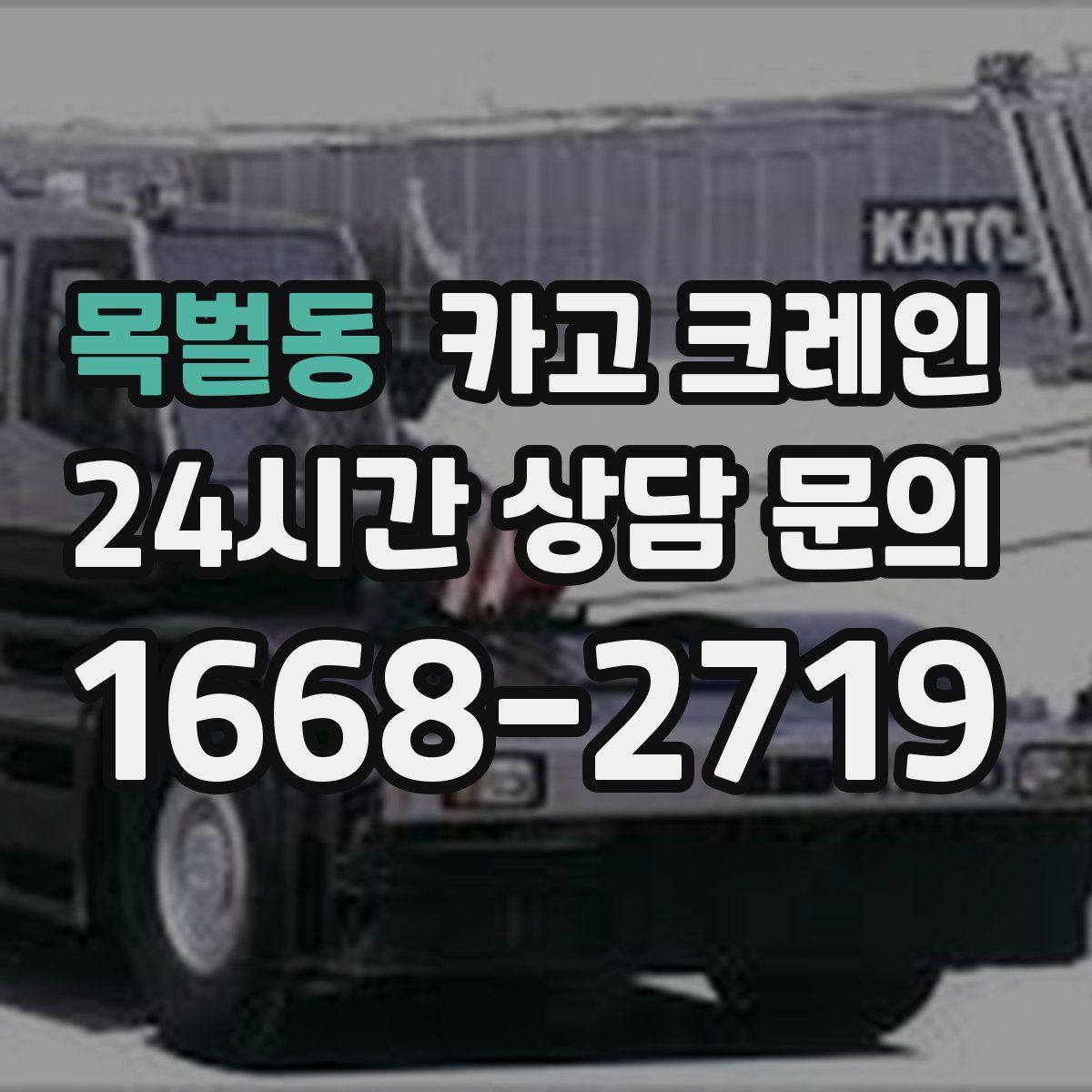 목벌동 카고 크레인