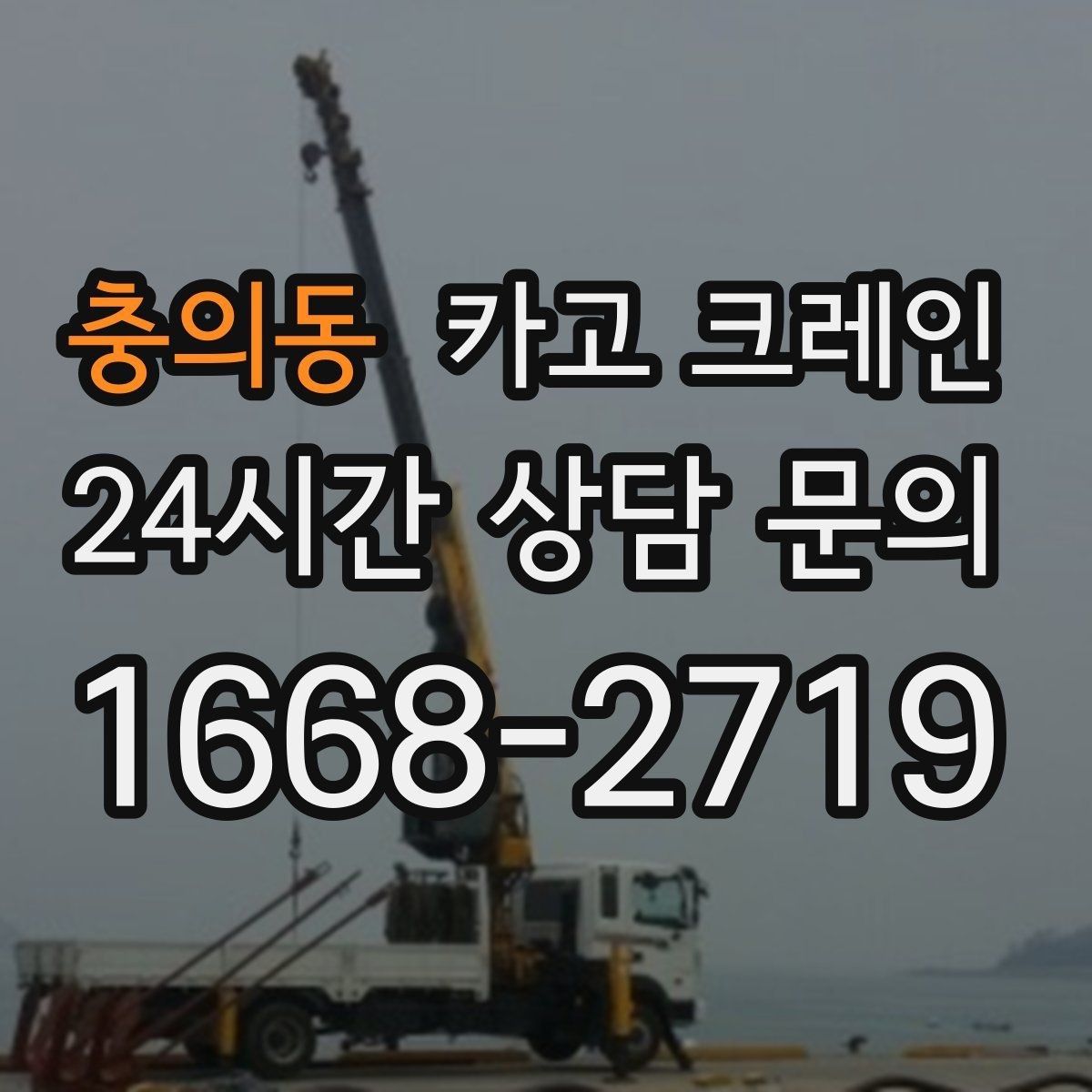 충의동 카고 크레인 작업 반경이 넓을 때 장비 계획