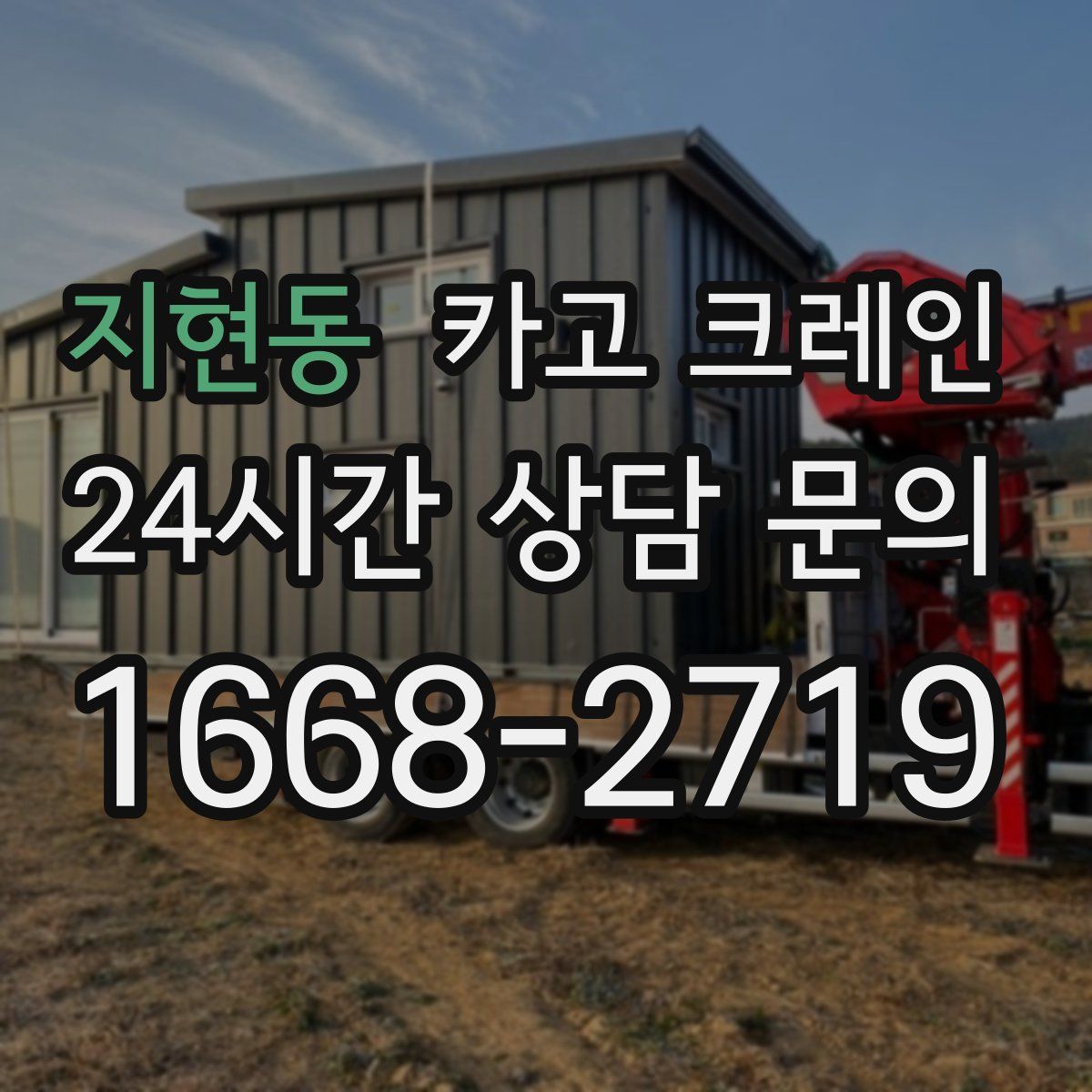 지현동 카고 크레인