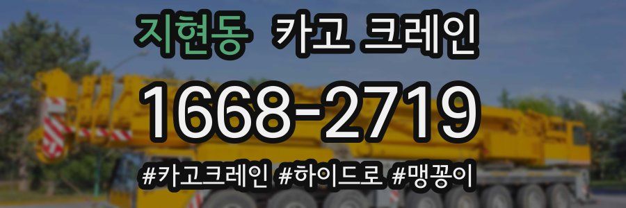 지현동 크레인 작업