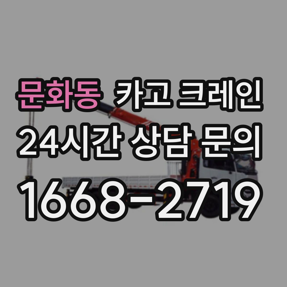 문화동 카고 크레인