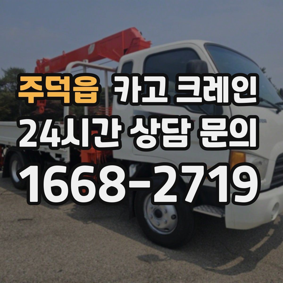 주덕읍 카고 크레인 여러 곳 경유 하역 일정 잡는 방법