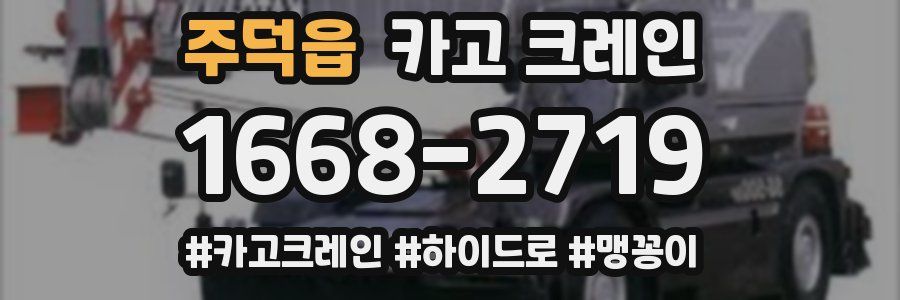 주덕읍 크레인 작업