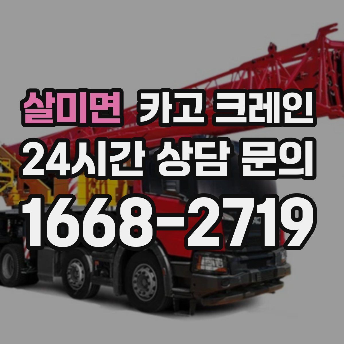 살미면 카고 크레인 긴급 작업 요청 전 준비하면 좋은 것
