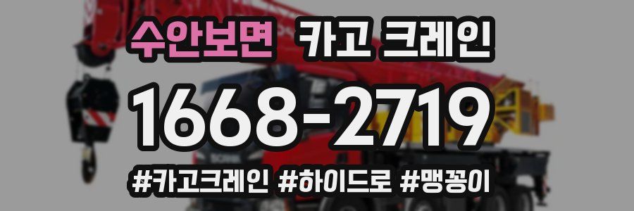 수안보면 크레인 작업