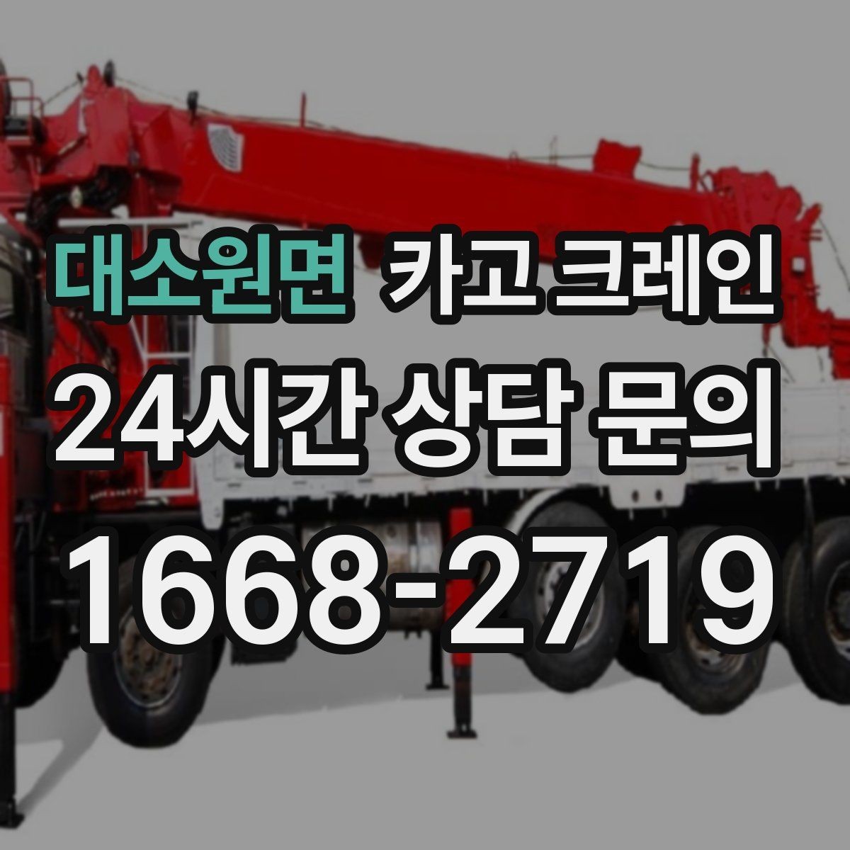 대소원면 카고 크레인 작업 후 현장 정리까지 깔끔하게