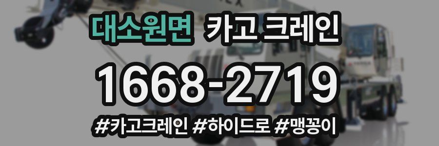 대소원면 크레인 작업