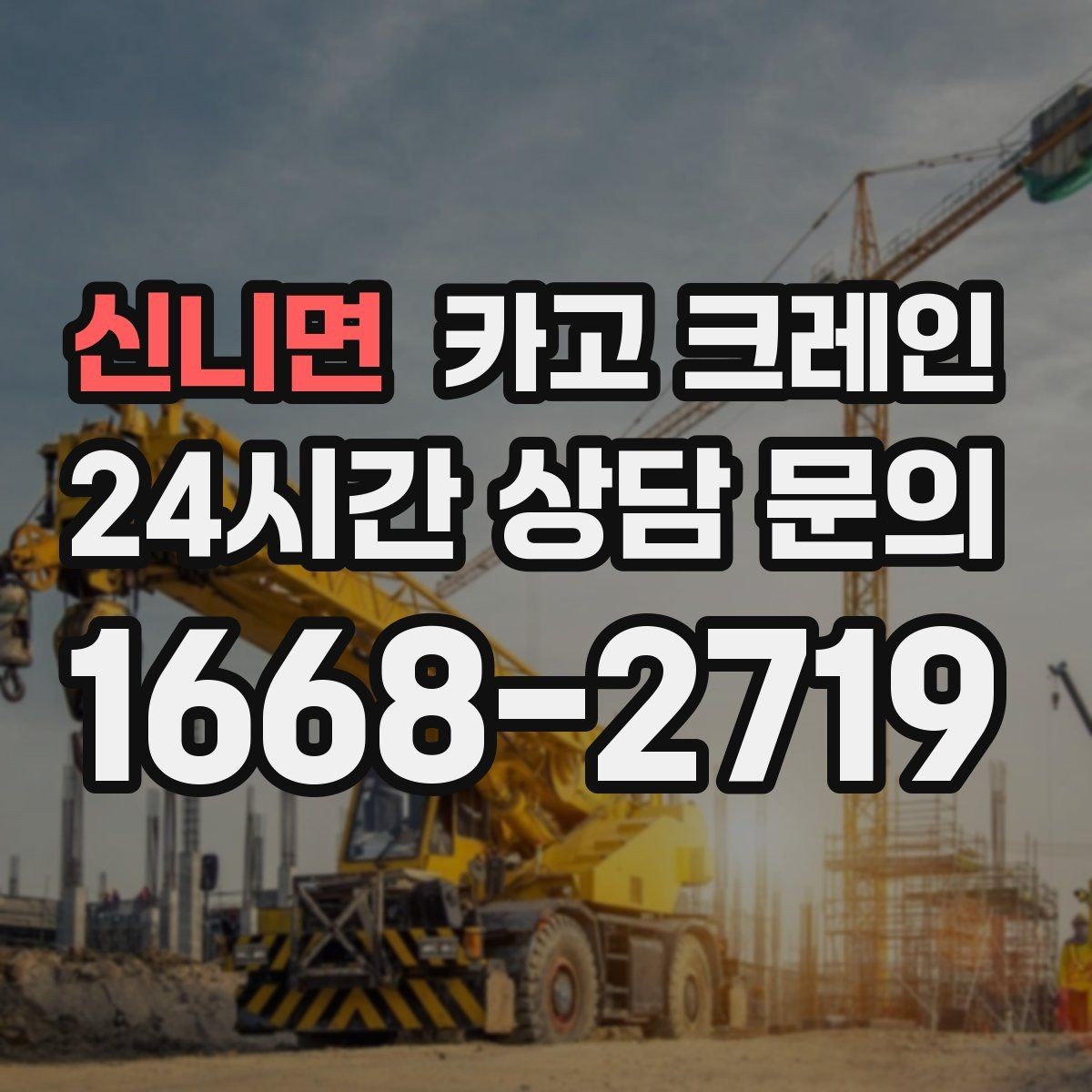 신니면 카고 크레인 철골 자재 양중 안전하게 진행
