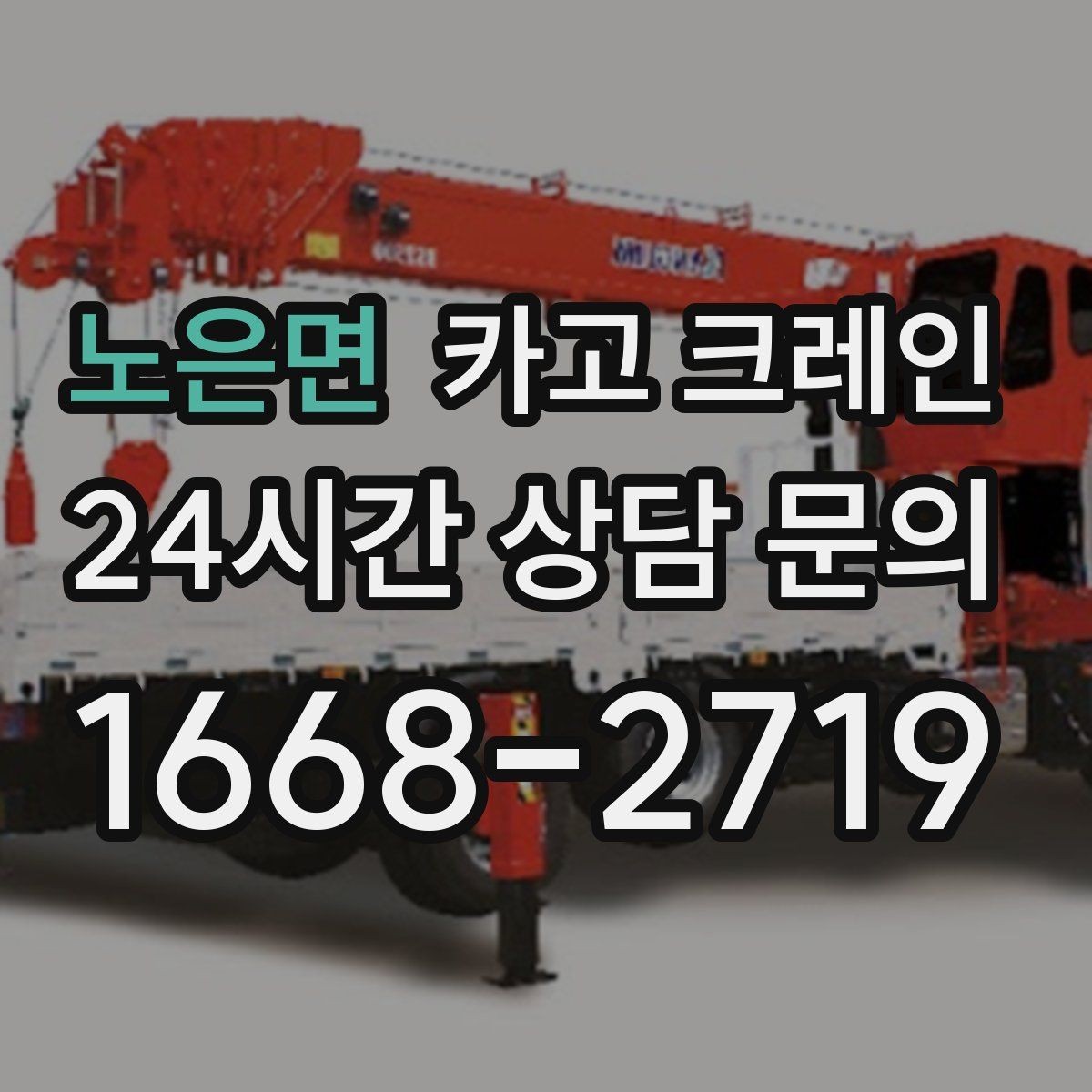 노은면 카고 크레인 작업 중 접근 금지 구역 정하기