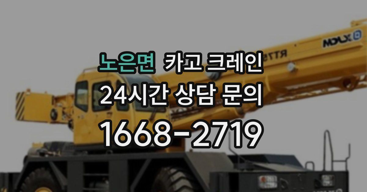 노은면 크레인