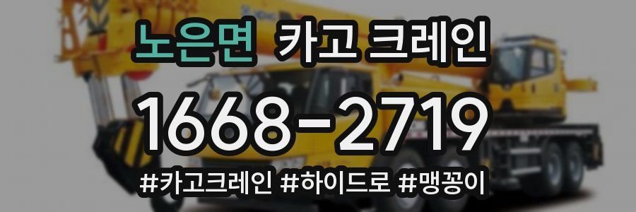 노은면 크레인 작업