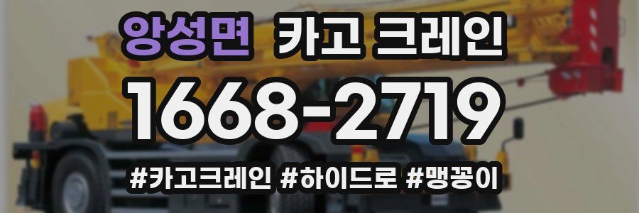 앙성면 크레인 작업