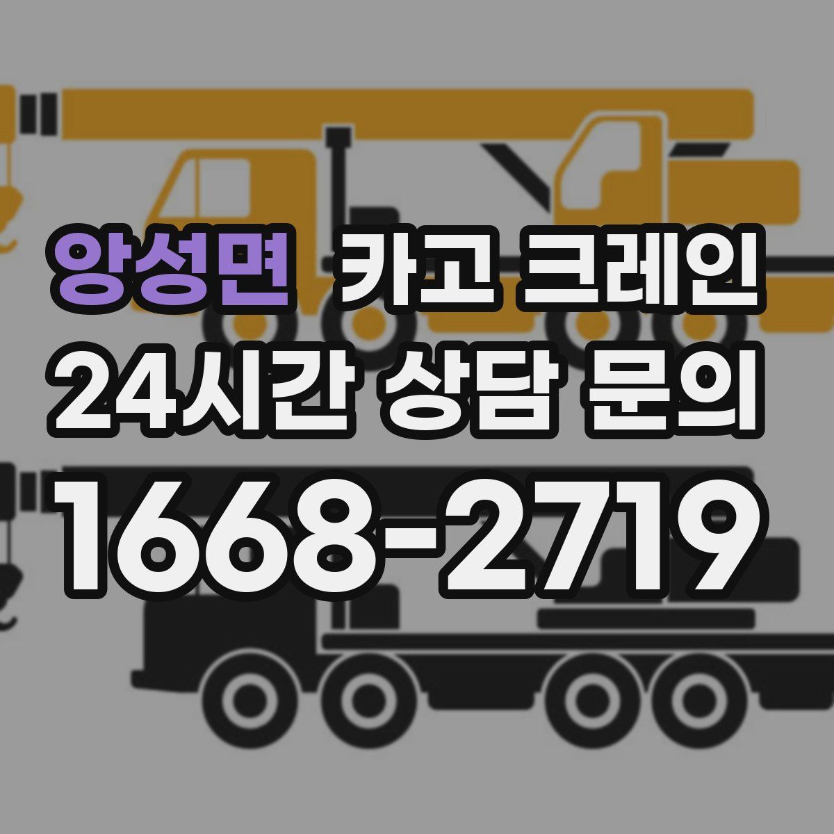 앙성면 카고 크레인