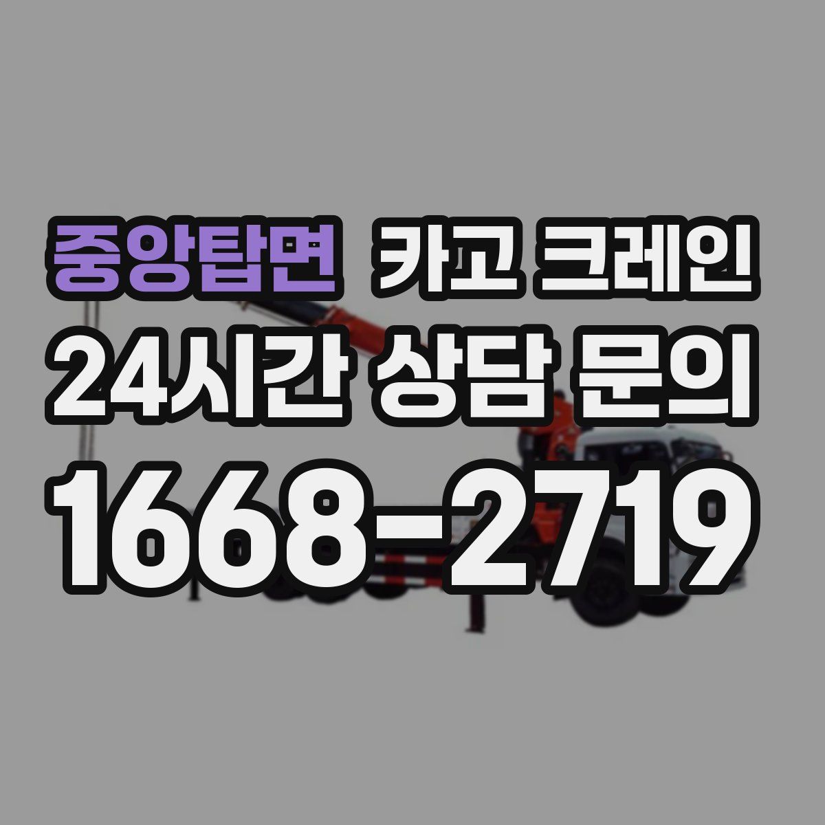 중앙탑면 카고 크레인