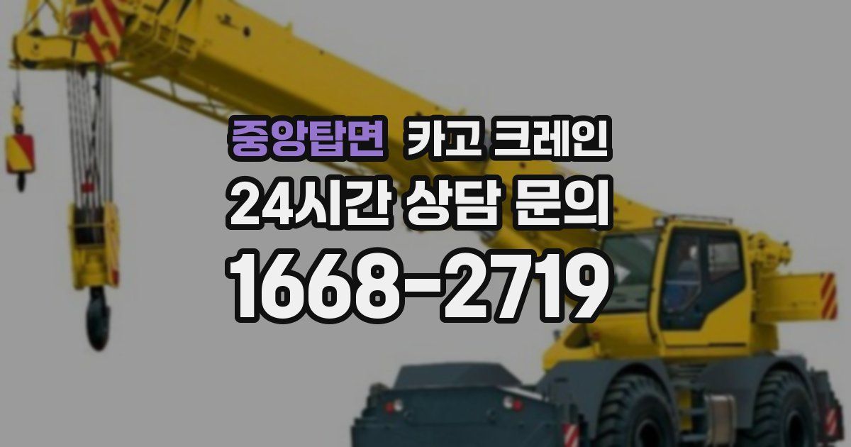 중앙탑면 크레인