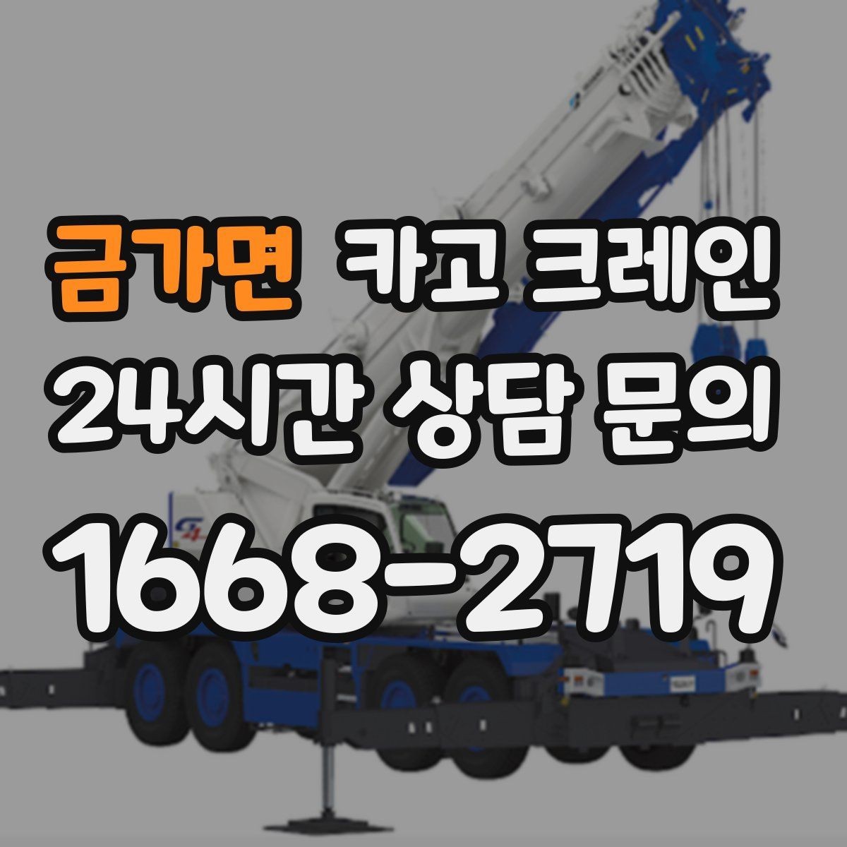 금가면 카고 크레인 눈길 빙판길 이동 시 안전 팁