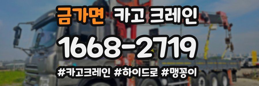 금가면 크레인 작업