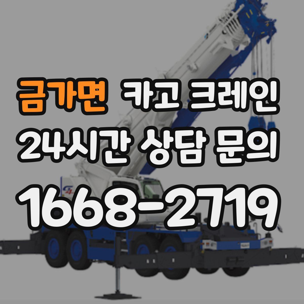 금가면 카고 크레인
