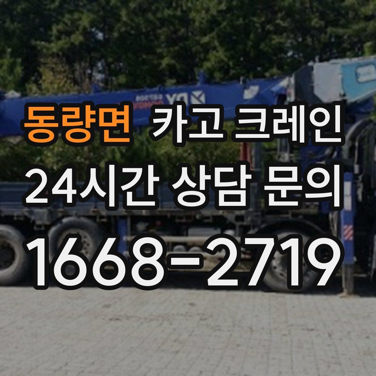 동량면 카고 크레인 현장 사진만으로도 톤수 안내 가능
