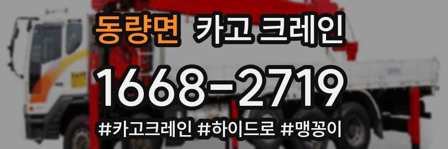 동량면 크레인 작업