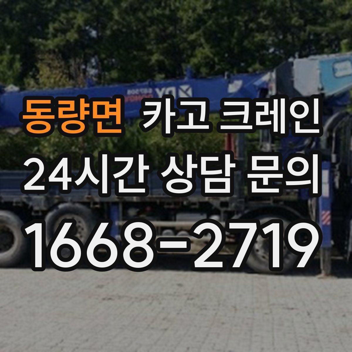 동량면 카고 크레인