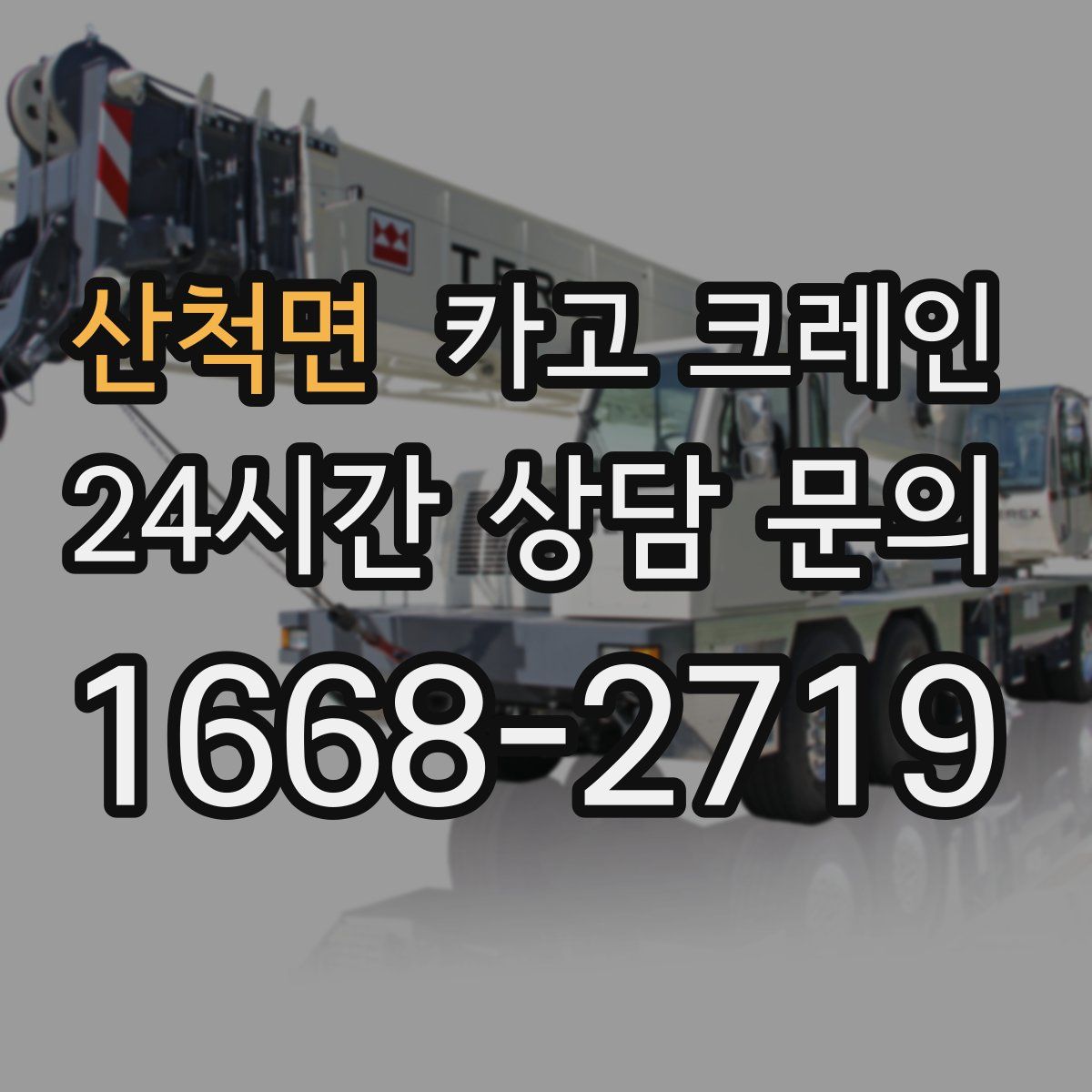 산척면 카고 크레인