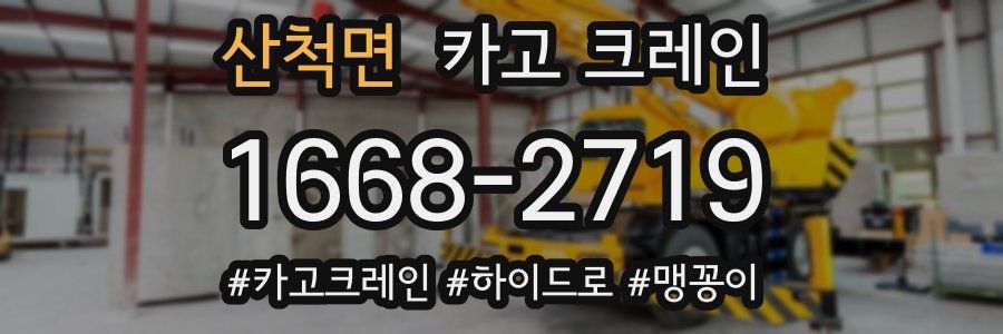 산척면 크레인 작업